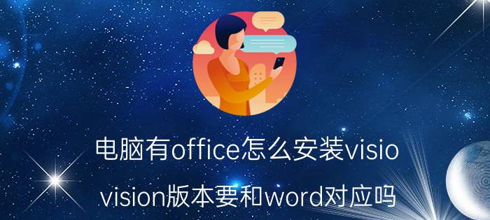 电脑有office怎么安装visio vision版本要和word对应吗？